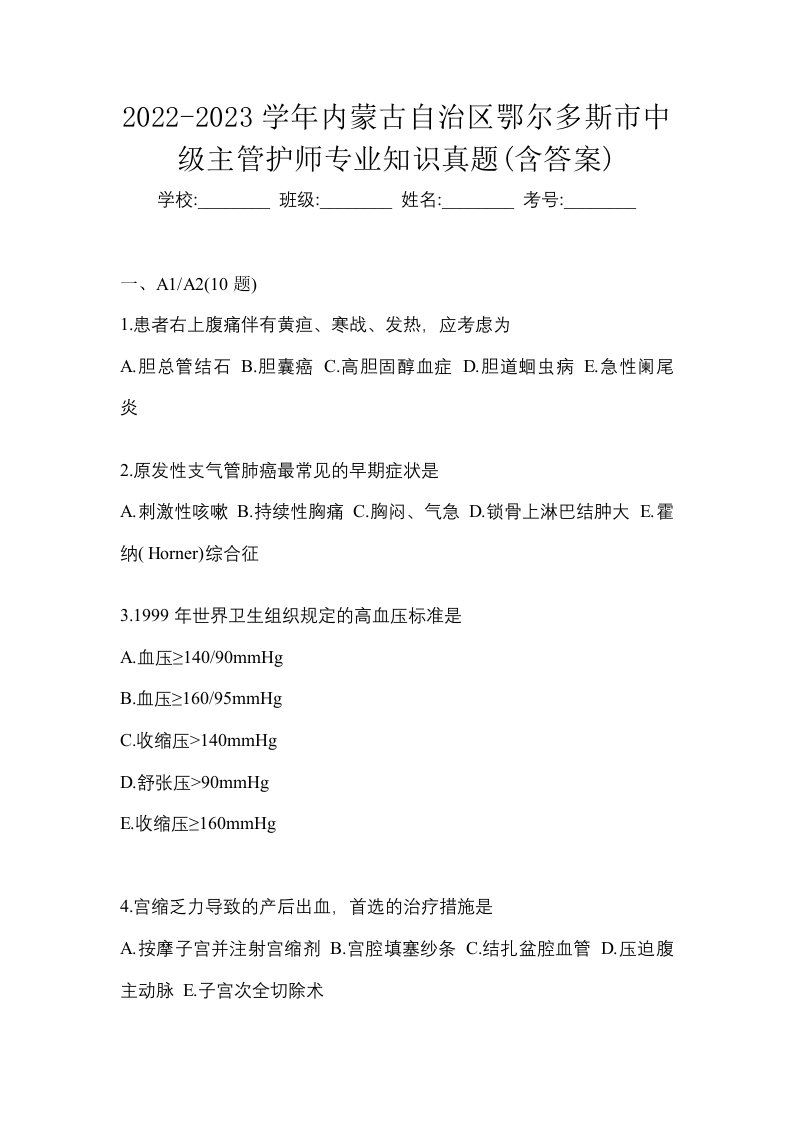 2022-2023学年内蒙古自治区鄂尔多斯市中级主管护师专业知识真题含答案