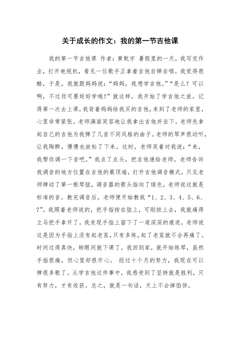 关于成长的作文：我的第一节吉他课