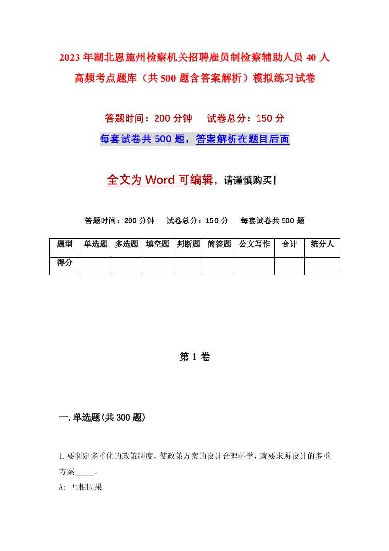 2023年湖北恩施州检察机关招聘雇员制检察辅助人员40人高频考点题库共500题含答案解析模拟练习试卷