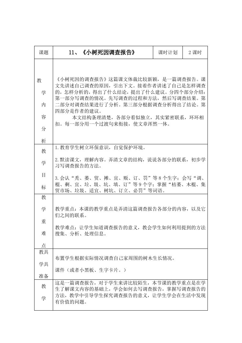 《小树死因调查报告》教学设计1