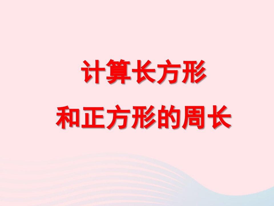 三年级数学上册三长方形和正方形长方形和正方形的周长计算教学课件苏教版