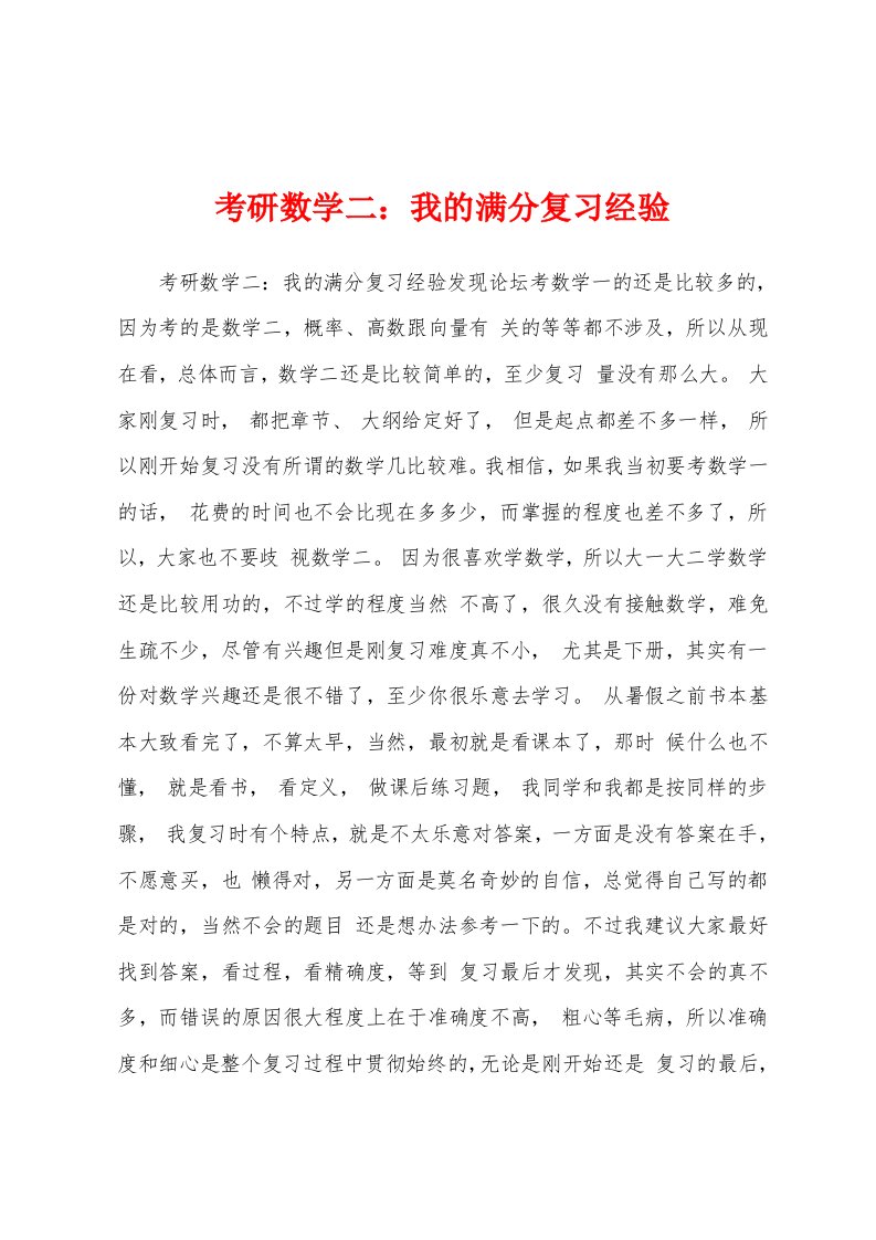 考研数学二：我的满分复习经验