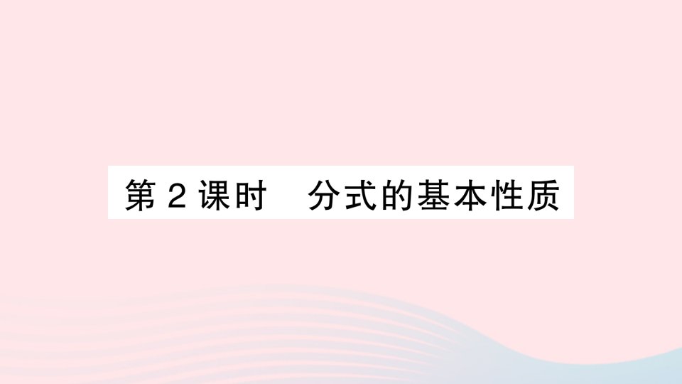 2023七年级数学下册第9章分式9.1分式及其基本性质第2课时分式的基本性质作业课件新版沪科版