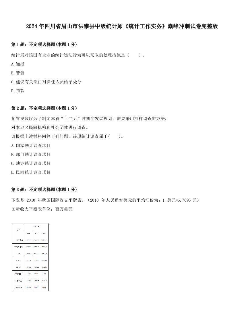 2024年四川省眉山市洪雅县中级统计师《统计工作实务》巅峰冲刺试卷完整版