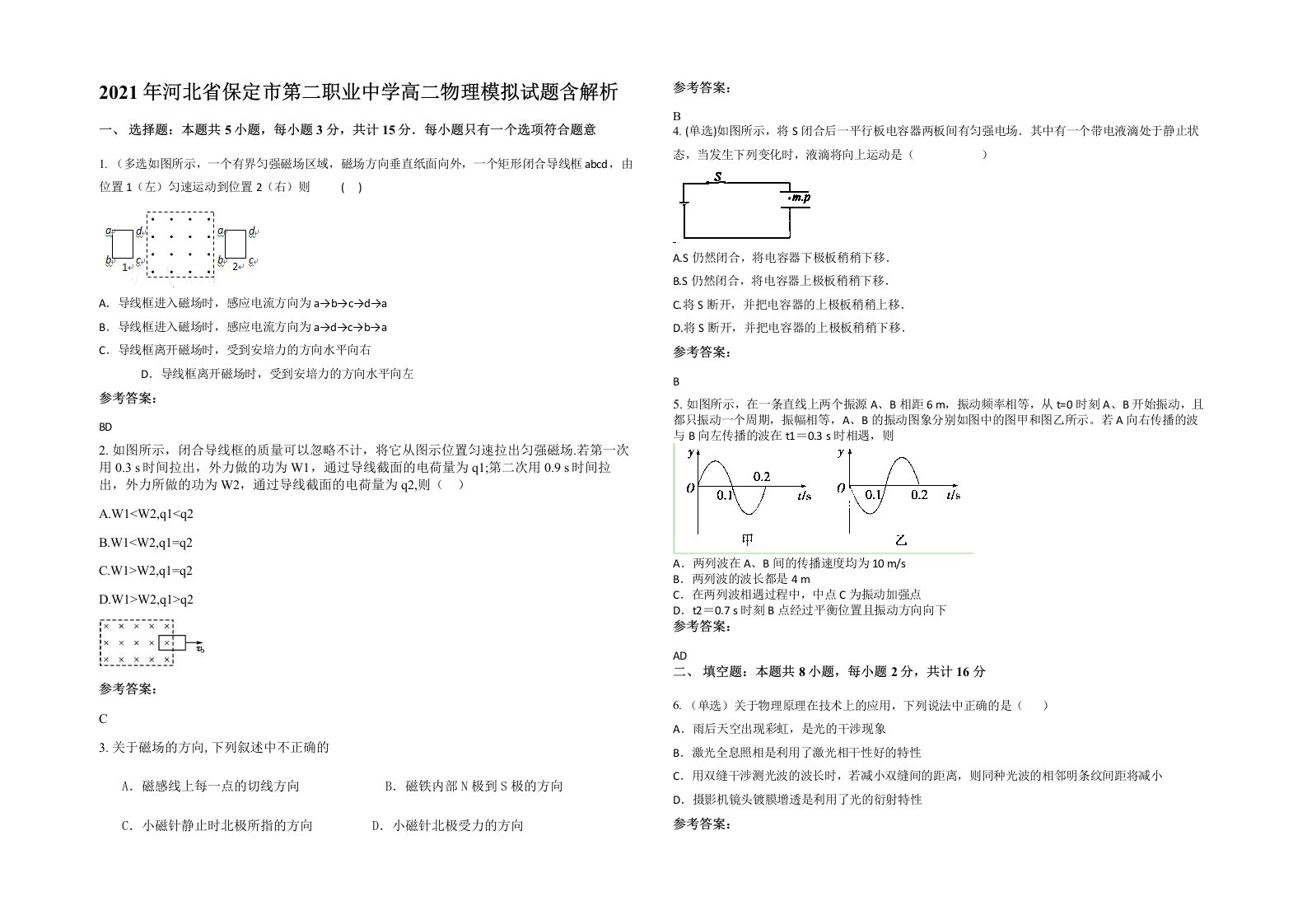 2021年河北省保定市第二职业中学高二物理模拟试题含解析