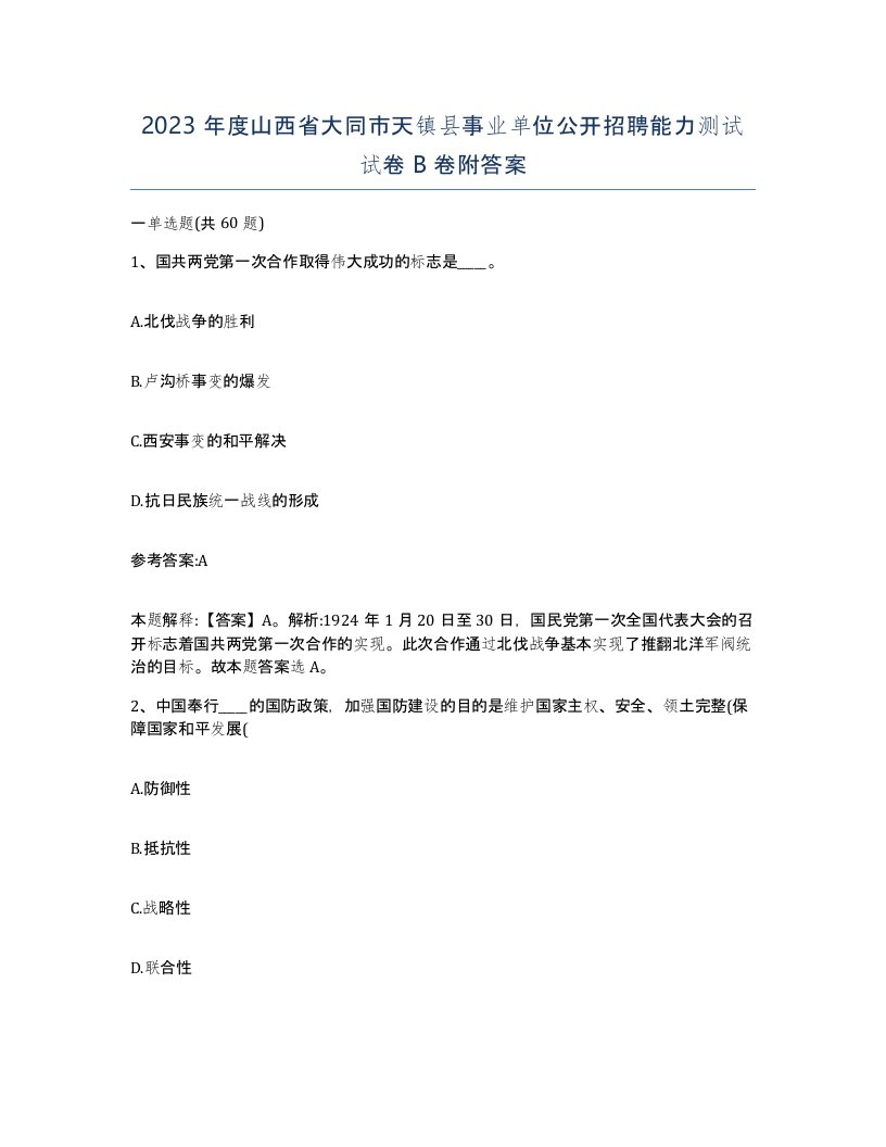 2023年度山西省大同市天镇县事业单位公开招聘能力测试试卷B卷附答案