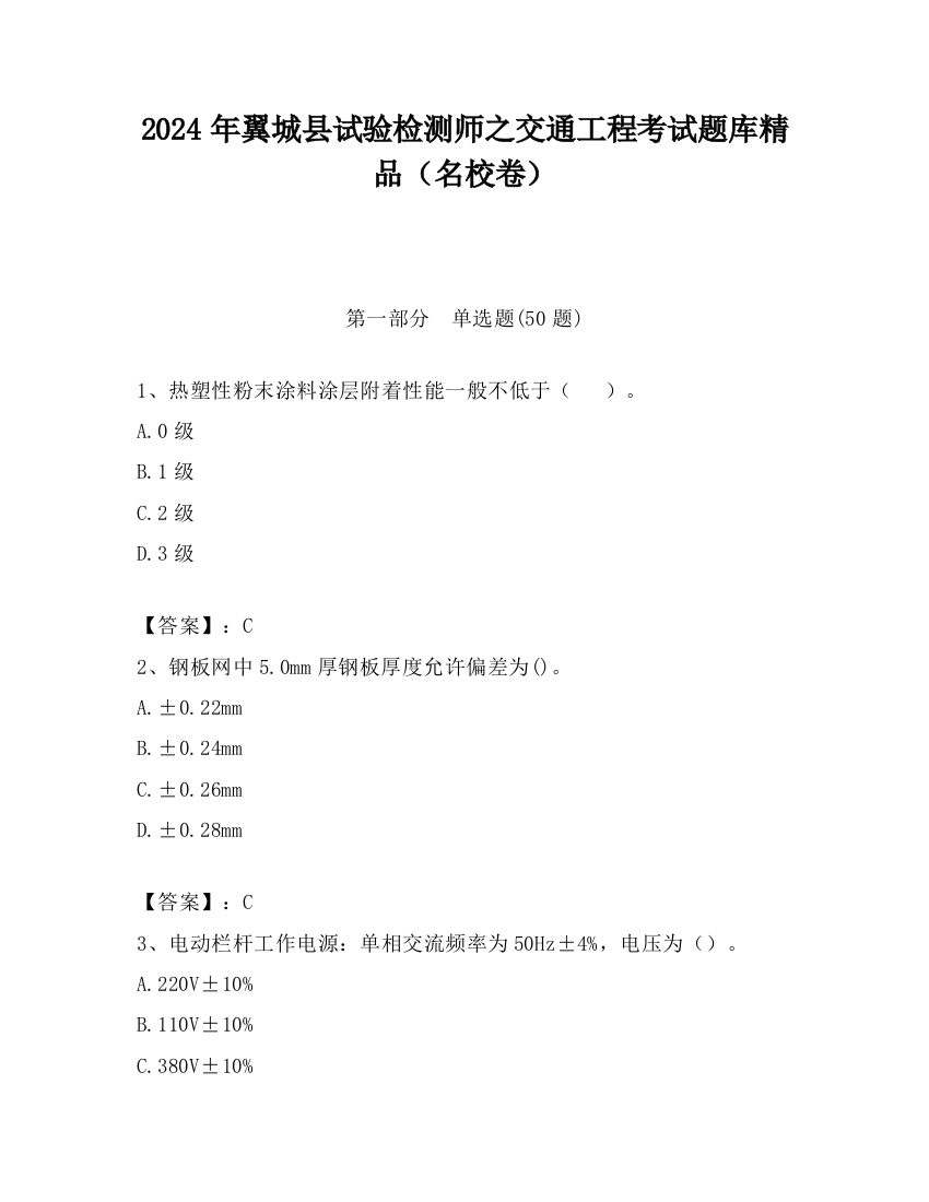 2024年翼城县试验检测师之交通工程考试题库精品（名校卷）