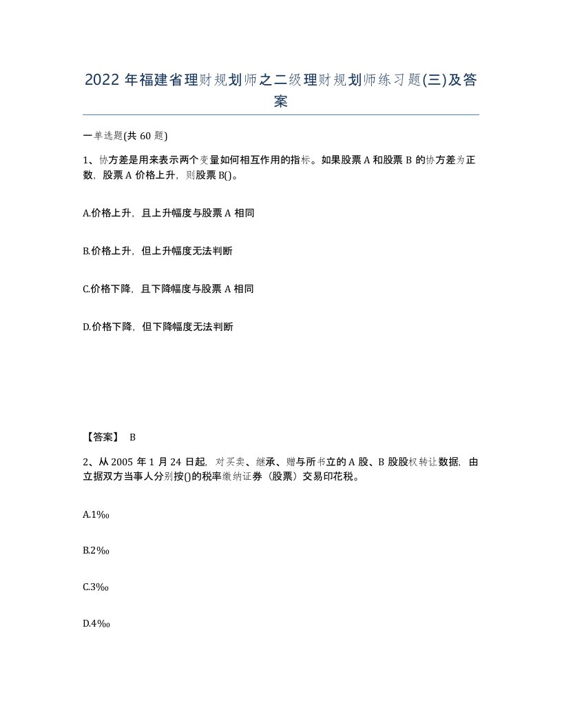 2022年福建省理财规划师之二级理财规划师练习题三及答案