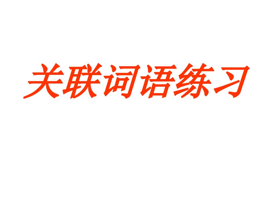 高考语文关联词语练习