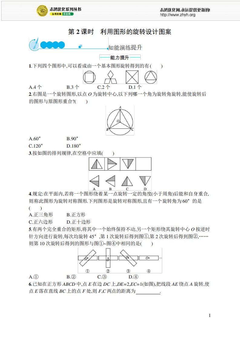 2021年初中九年级数学(福建专版)-课后习题-第23章旋转-及答案23-1第2课时利用图形的旋转设