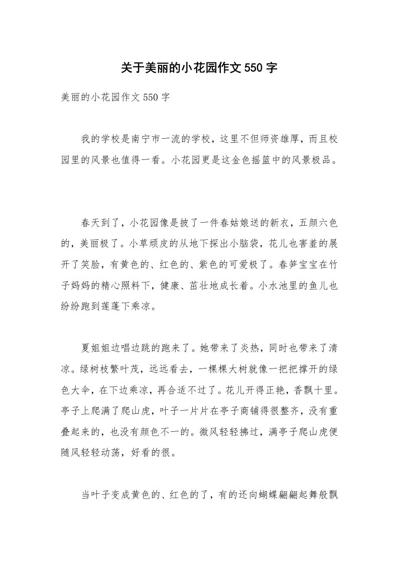 关于美丽的小花园作文550字