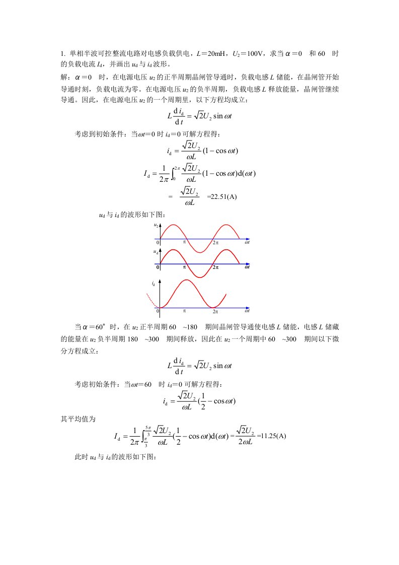 电力电子技术第二章整流电路答案