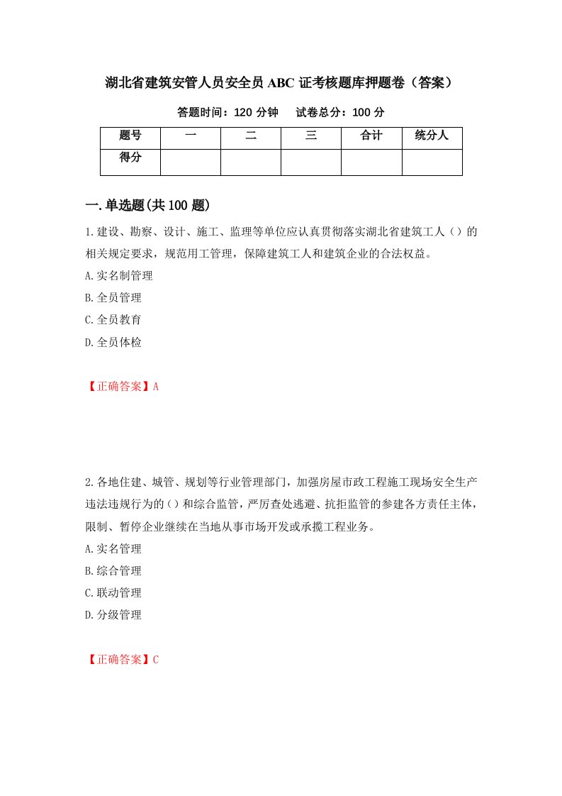 湖北省建筑安管人员安全员ABC证考核题库押题卷答案第57版