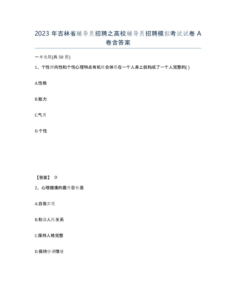 2023年吉林省辅导员招聘之高校辅导员招聘模拟考试试卷A卷含答案