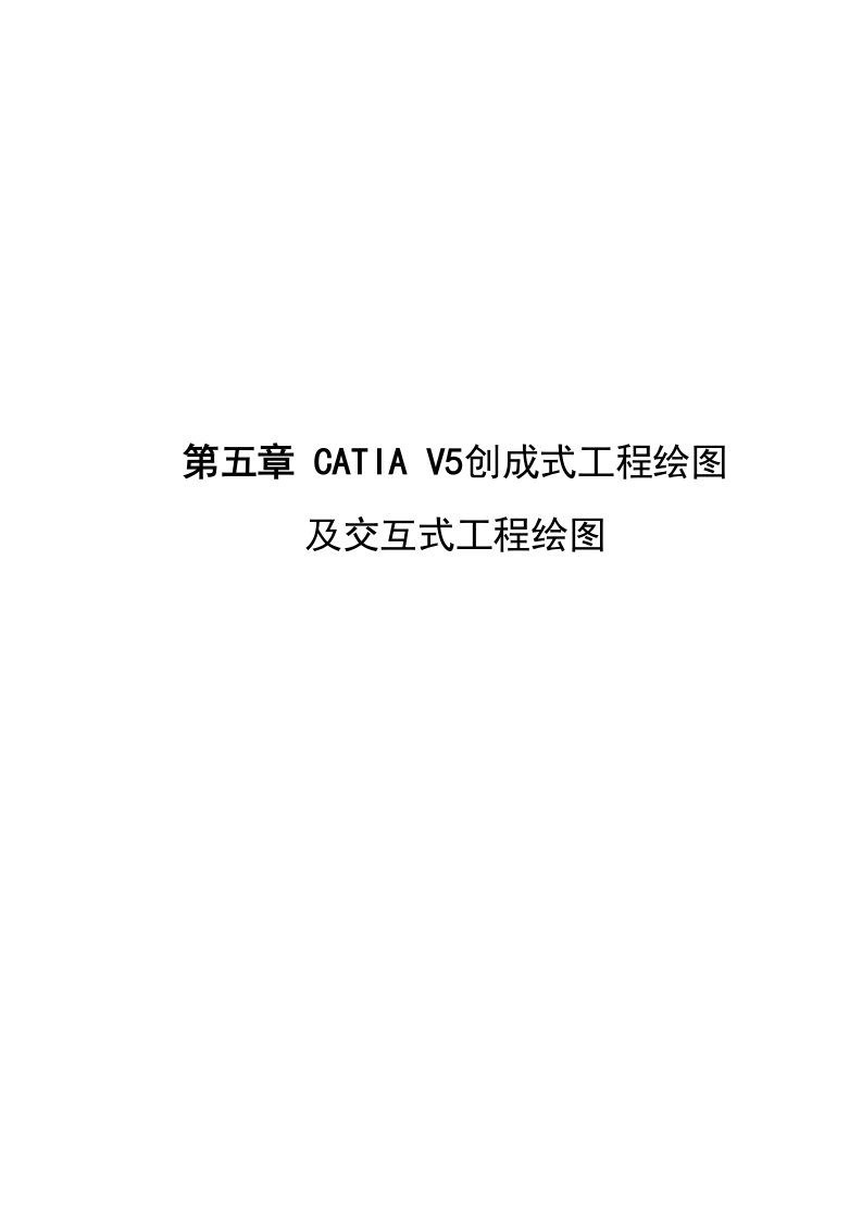 CATIA非常详细的工程图教程