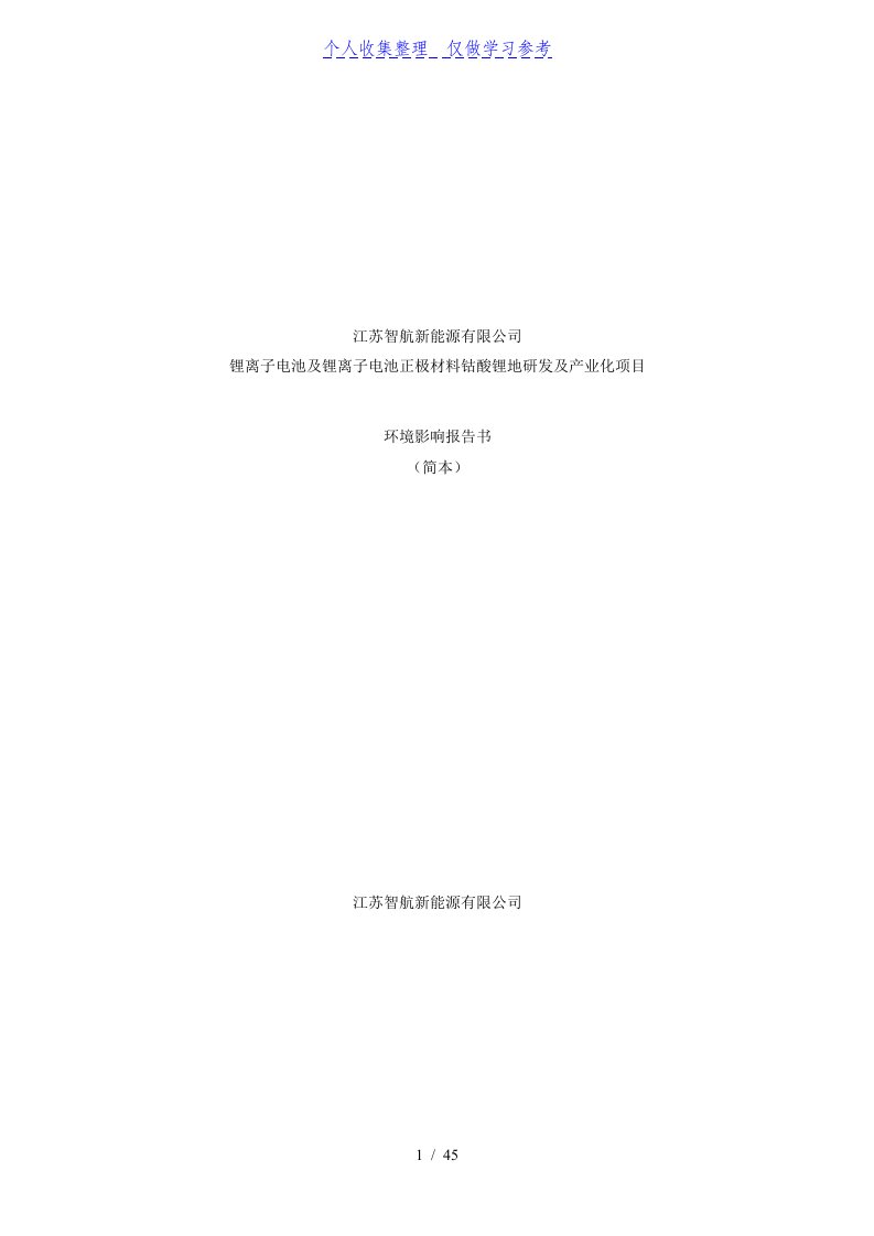 锂离子电池及锂离子电池正极材料钴酸锂的研发及产业化项目环境影响报告书