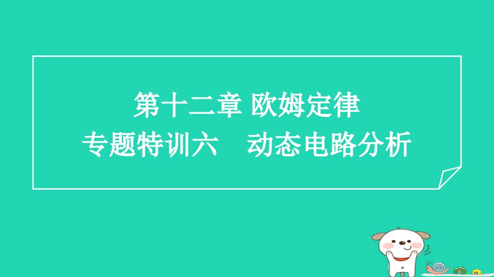 2024九年级物理全册第12章欧姆定律专题特训六动态电路分析习题课件新版北师大版