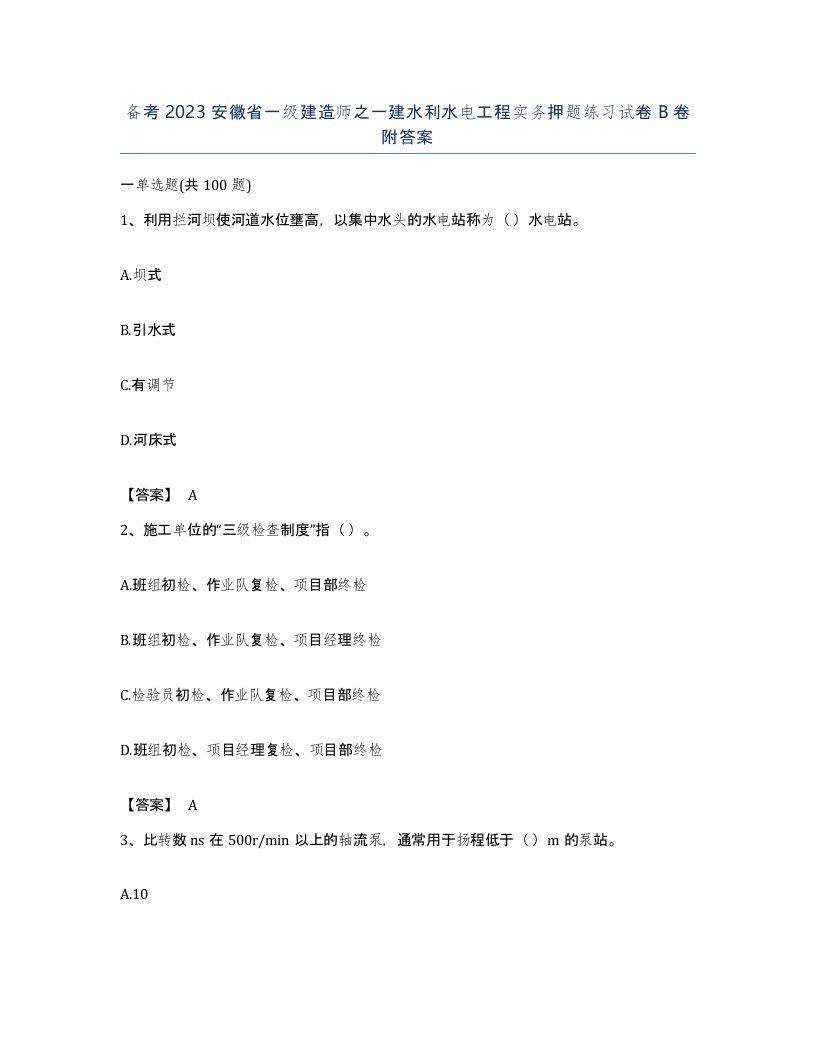 备考2023安徽省一级建造师之一建水利水电工程实务押题练习试卷B卷附答案