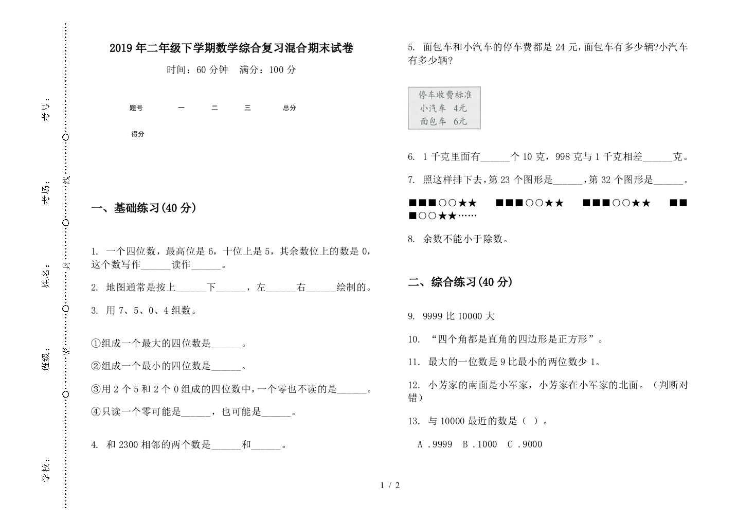 2019年二年级下学期数学综合复习混合期末试卷