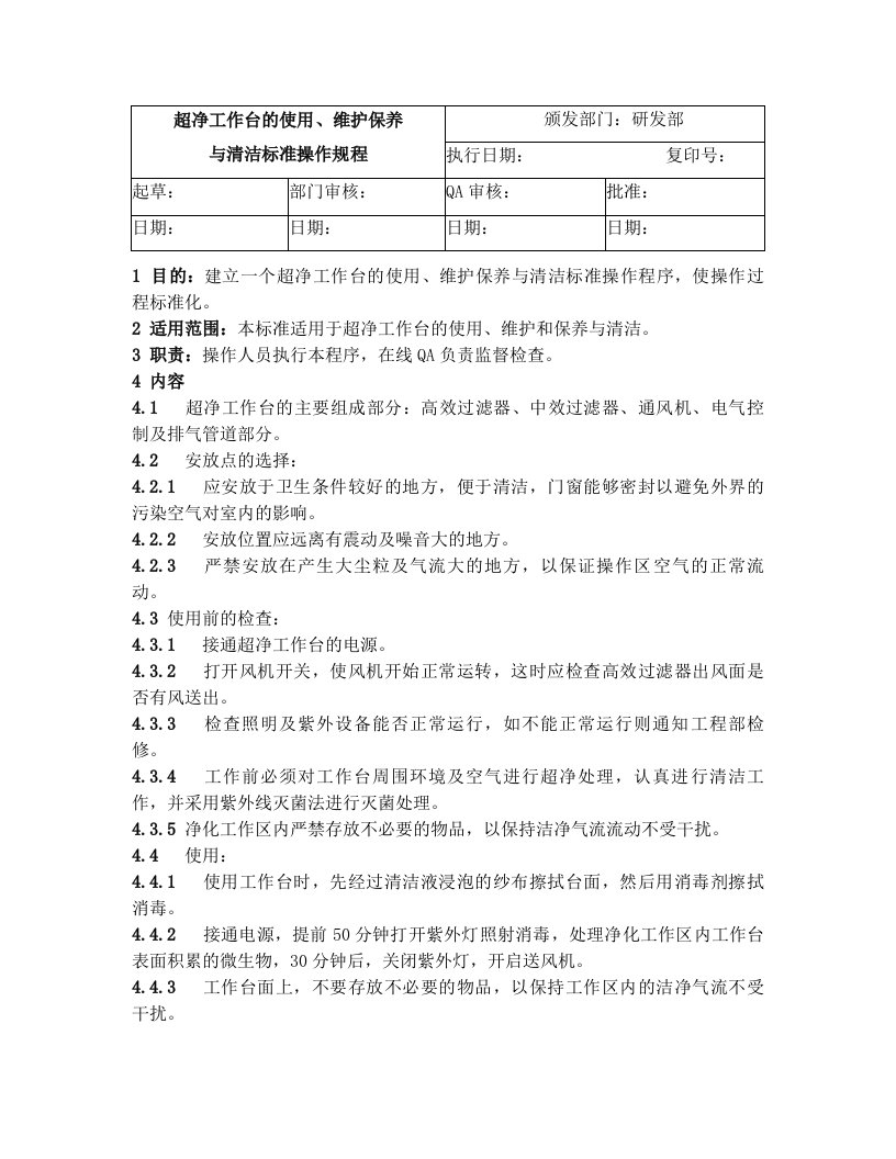 超净工作台的使用、维护保养与清洁标准操作规程