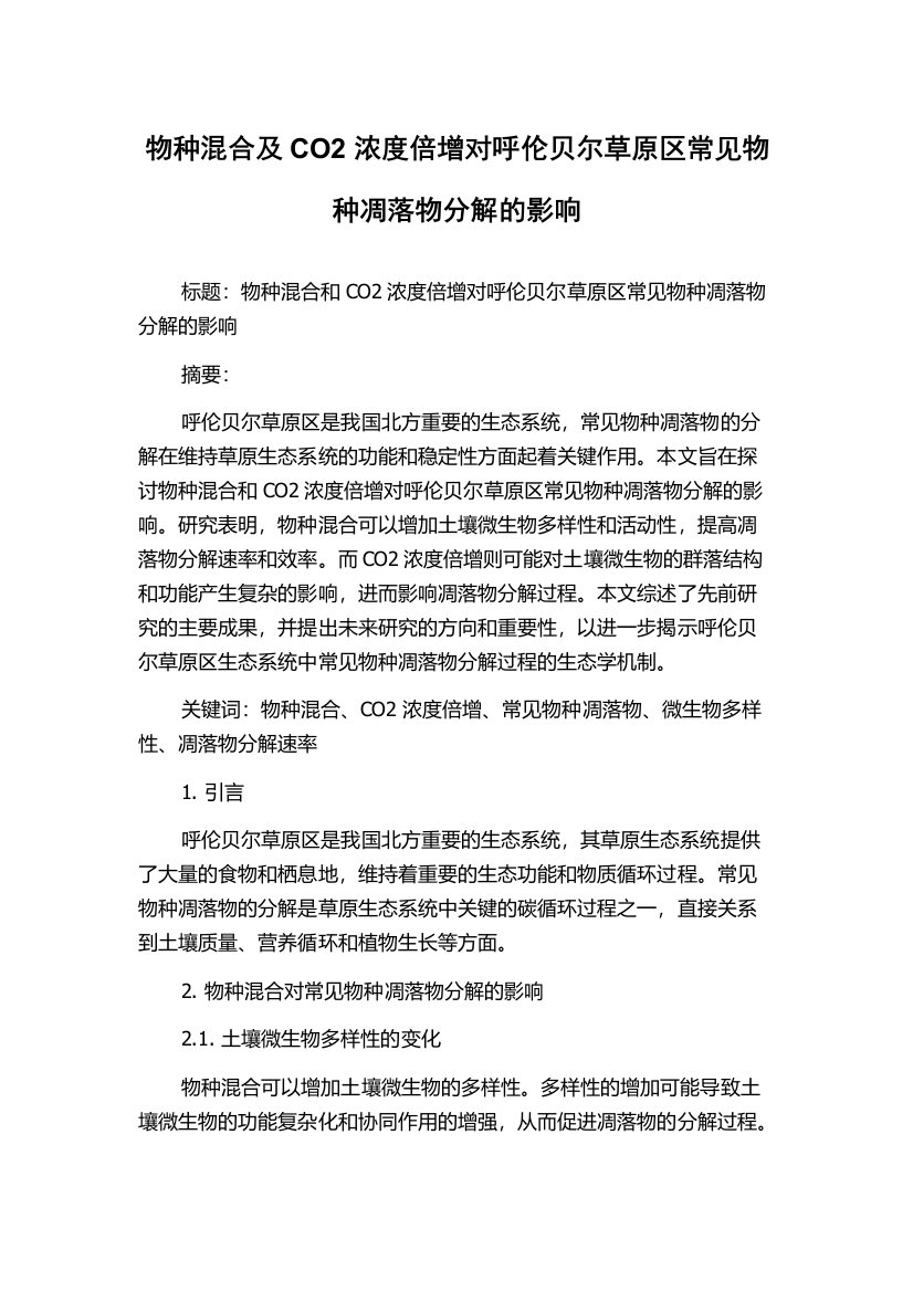 物种混合及CO2浓度倍增对呼伦贝尔草原区常见物种凋落物分解的影响