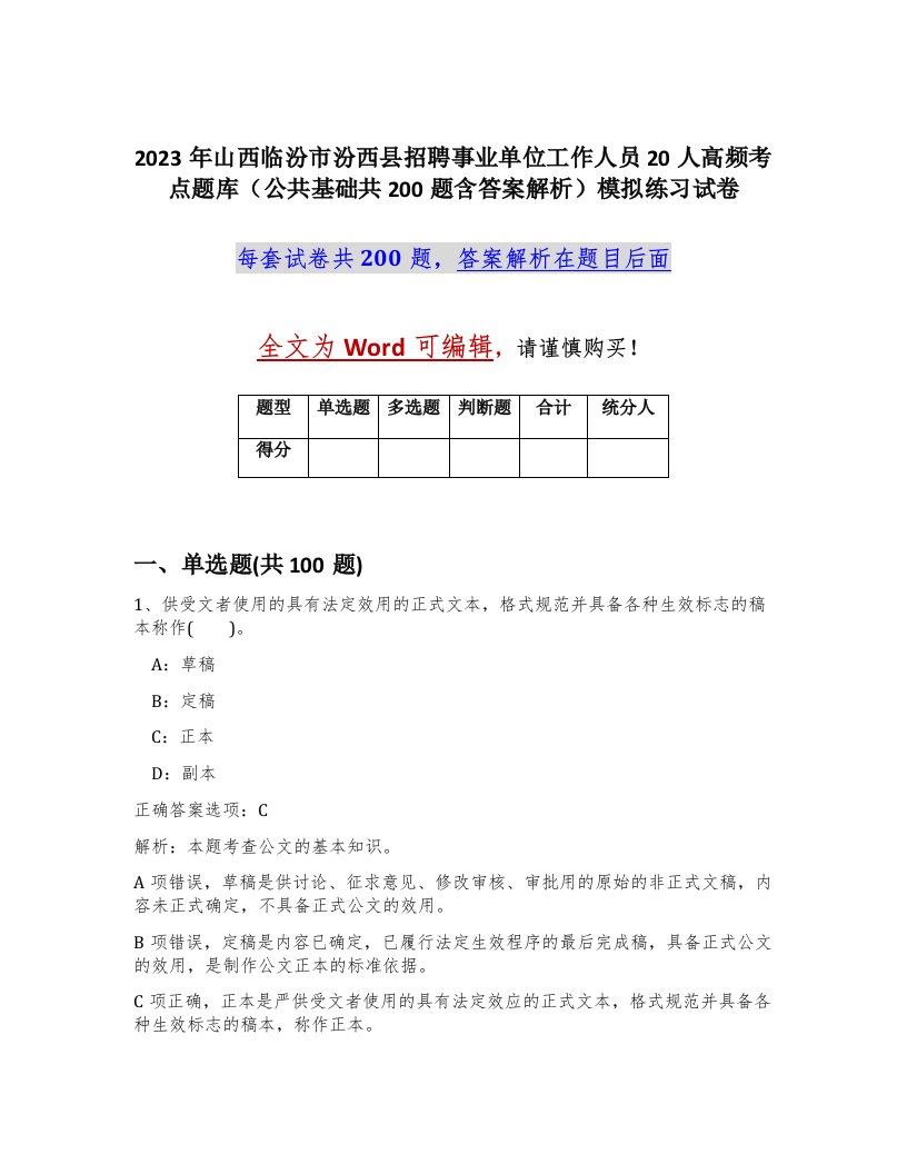 2023年山西临汾市汾西县招聘事业单位工作人员20人高频考点题库公共基础共200题含答案解析模拟练习试卷