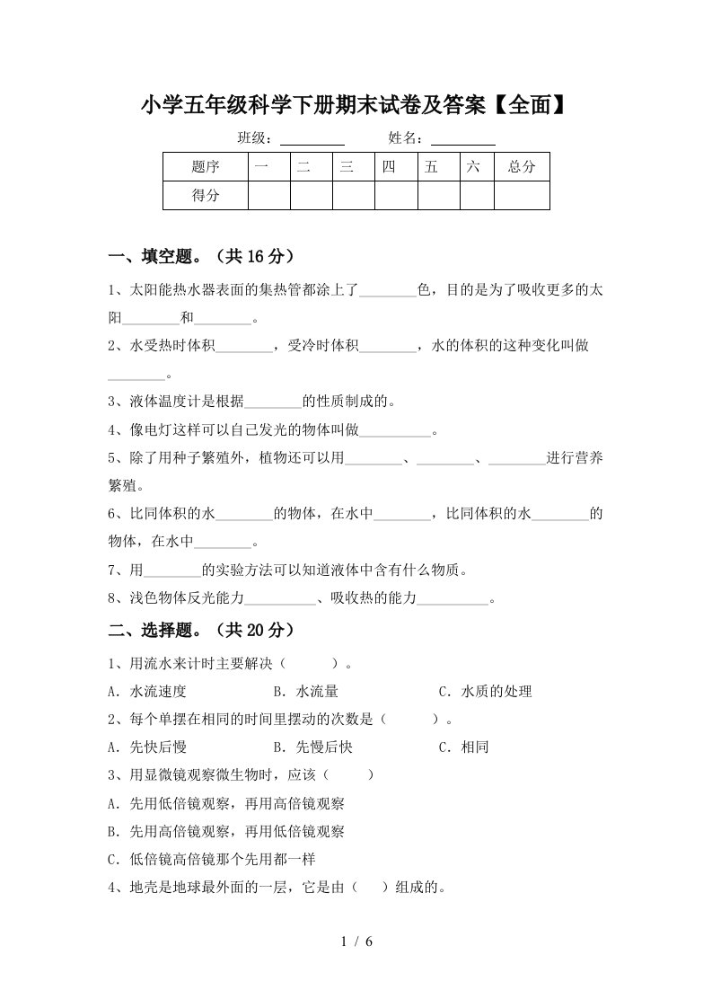 小学五年级科学下册期末试卷及答案全面