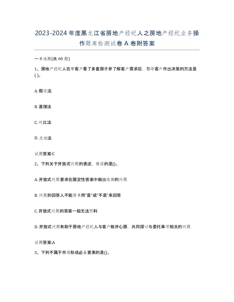 2023-2024年度黑龙江省房地产经纪人之房地产经纪业务操作题库检测试卷A卷附答案