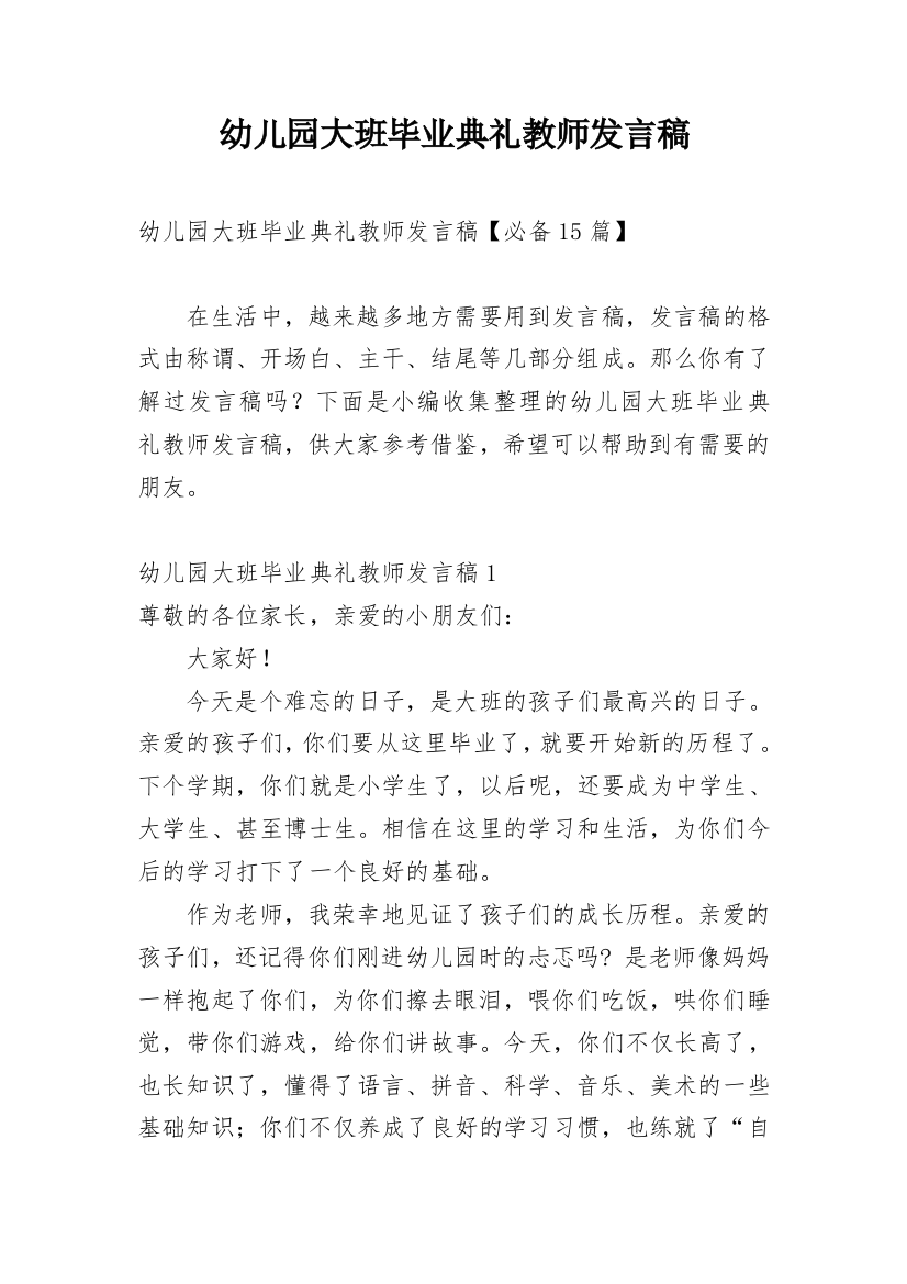 幼儿园大班毕业典礼教师发言稿_4