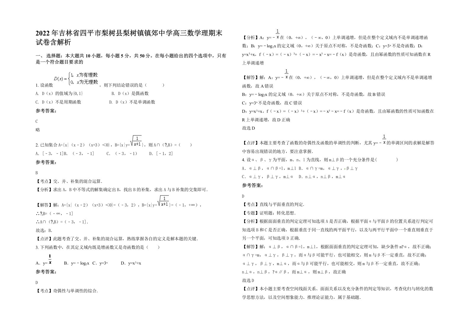 2022年吉林省四平市梨树县梨树镇镇郊中学高三数学理期末试卷含解析