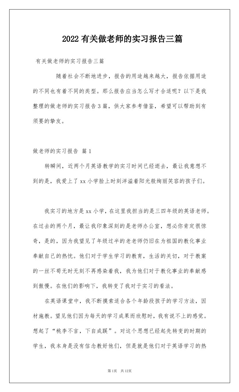 2022有关做老师的实习报告三篇