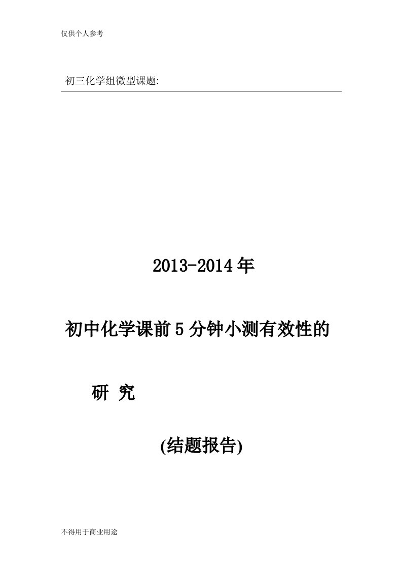 初中化学课前5分钟小测有效性的结题报告