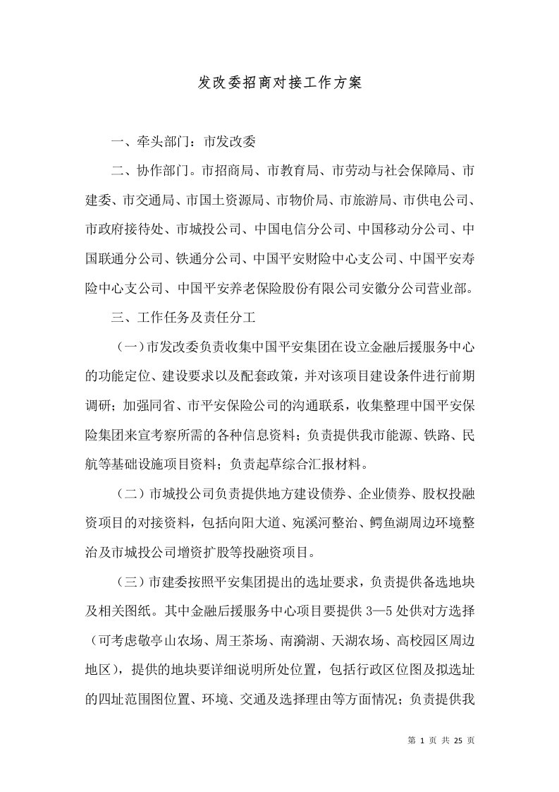 发改委招商对接工作方案