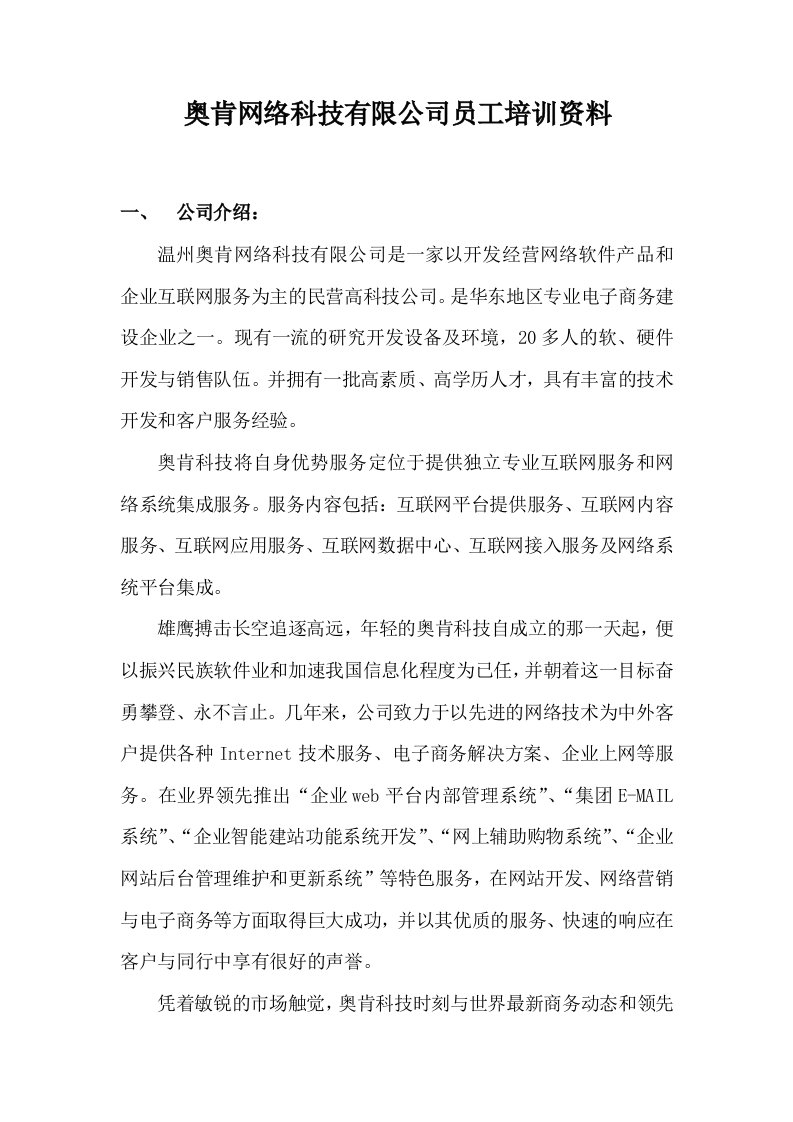 某网络科技有限公司员工培训资料