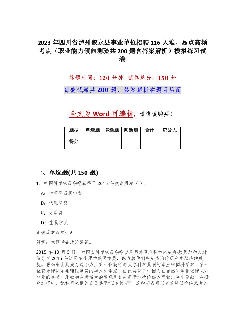 2023年四川省泸州叙永县事业单位招聘116人难易点高频考点职业能力倾向测验共200题含答案解析模拟练习试卷