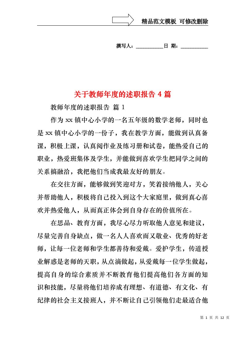 关于教师年度的述职报告4篇