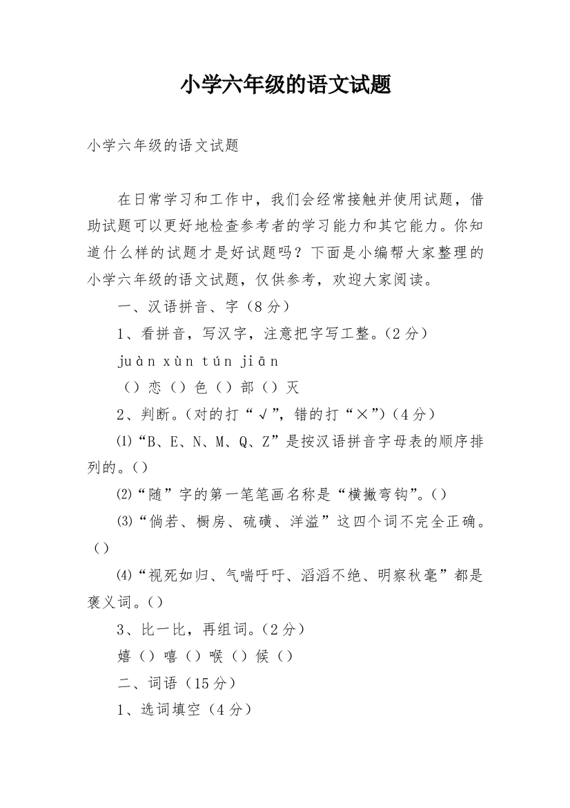 小学六年级的语文试题