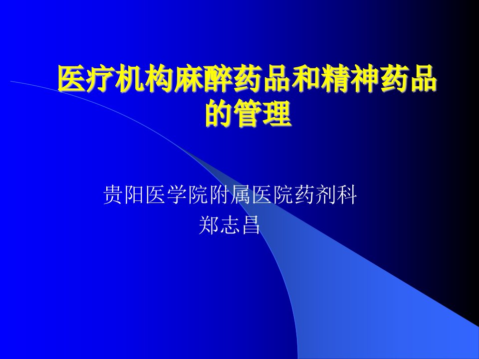 麻醉、精神药品法律法规培训.