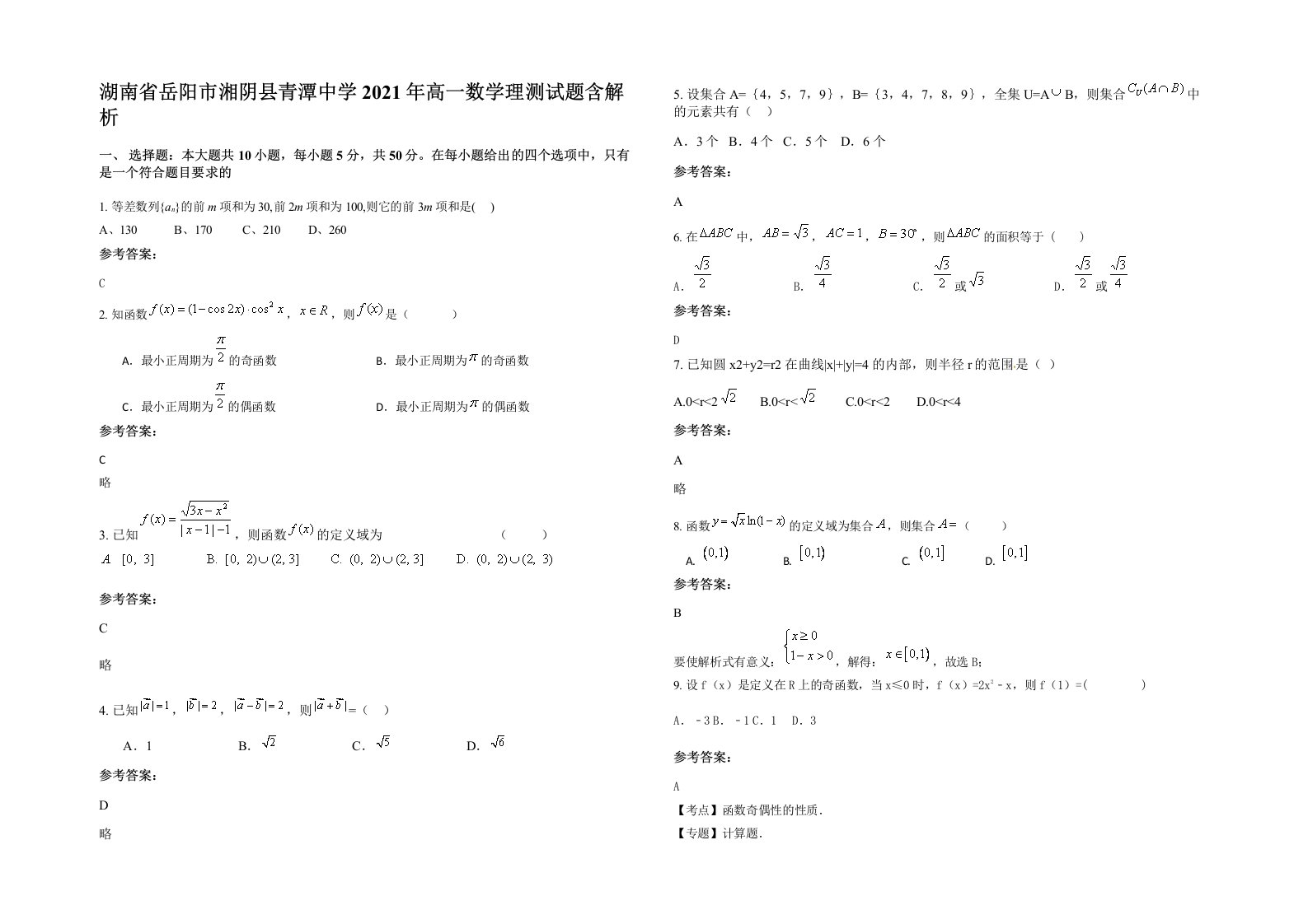 湖南省岳阳市湘阴县青潭中学2021年高一数学理测试题含解析