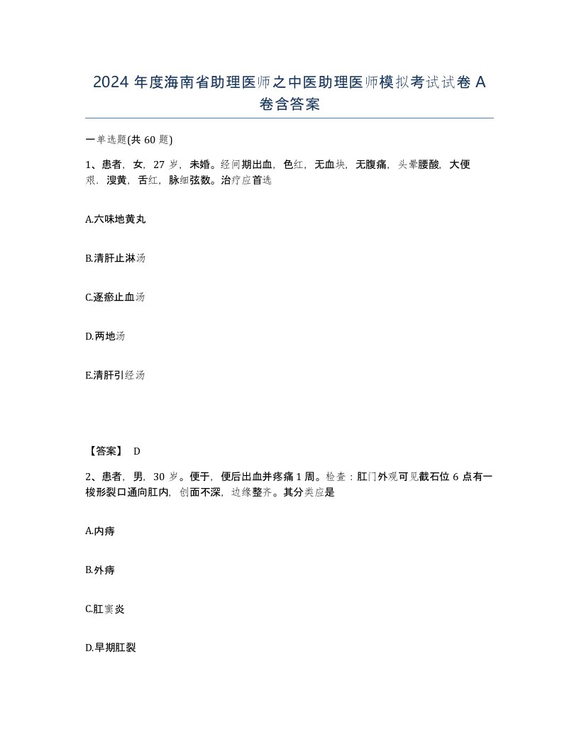 2024年度海南省助理医师之中医助理医师模拟考试试卷A卷含答案