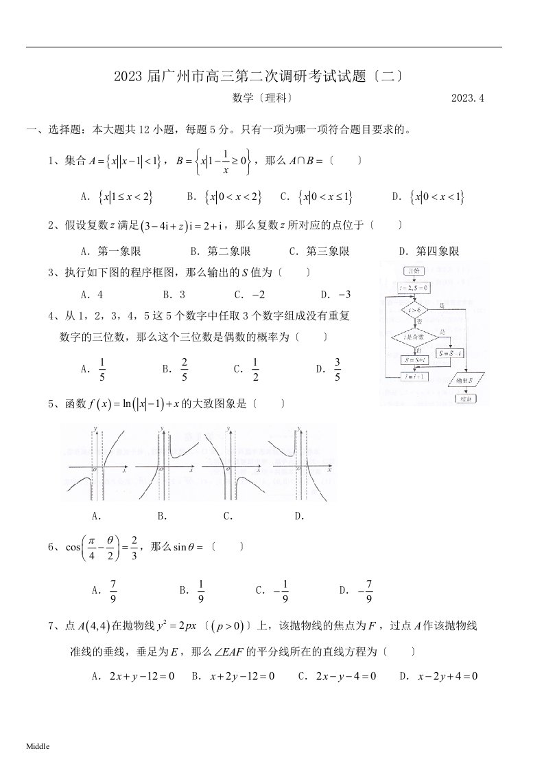 2023届广州市高三(二模)数学(理)