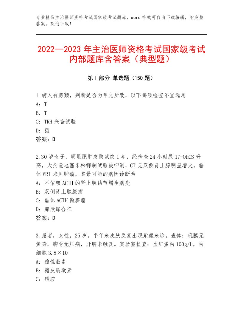 2023年主治医师资格考试国家级考试题库及完整答案一套