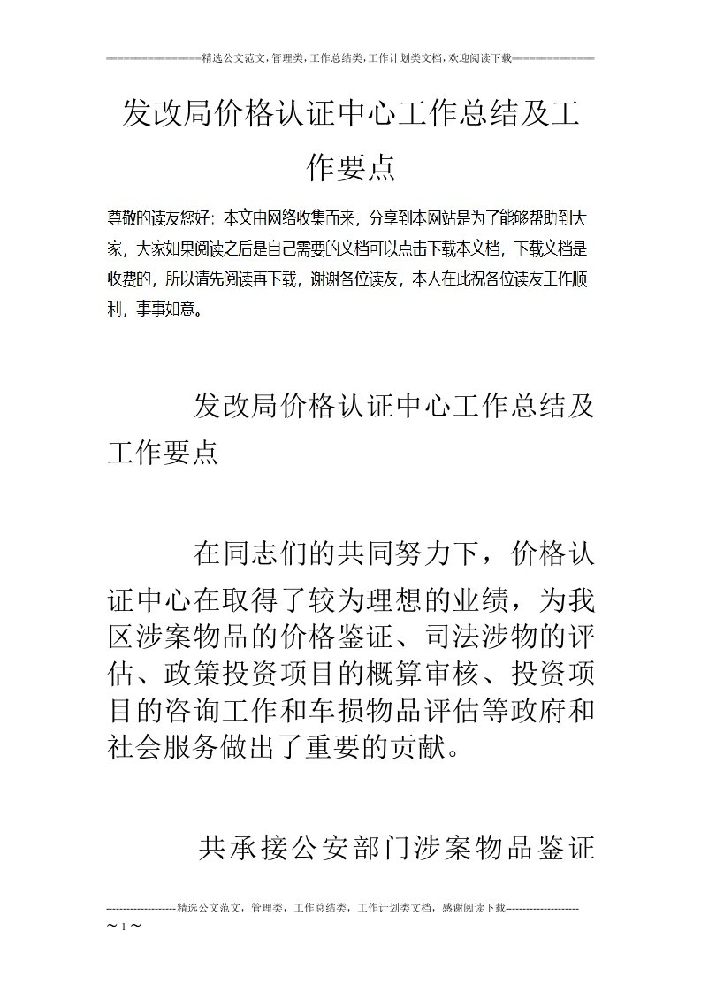 发改局价格认证中心工作总结及工作要点