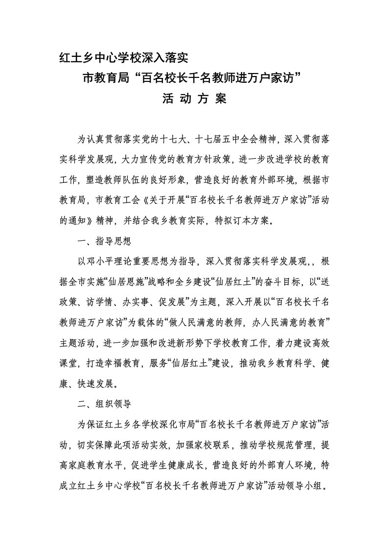 百名校长千名教师进万户家访方案