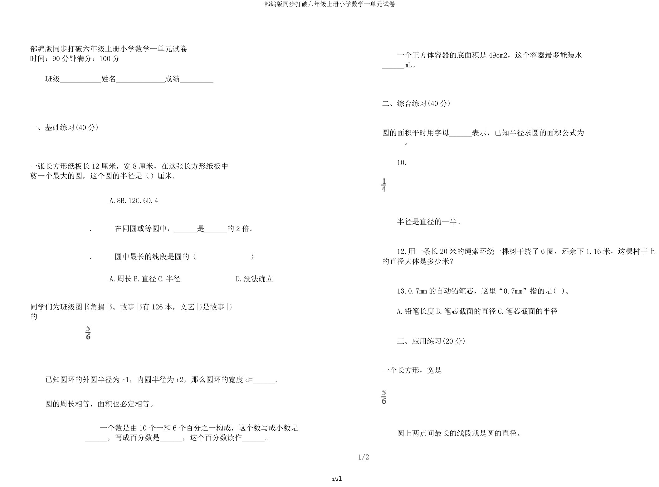 部编版同步突破六年级上册小学数学一单元试卷