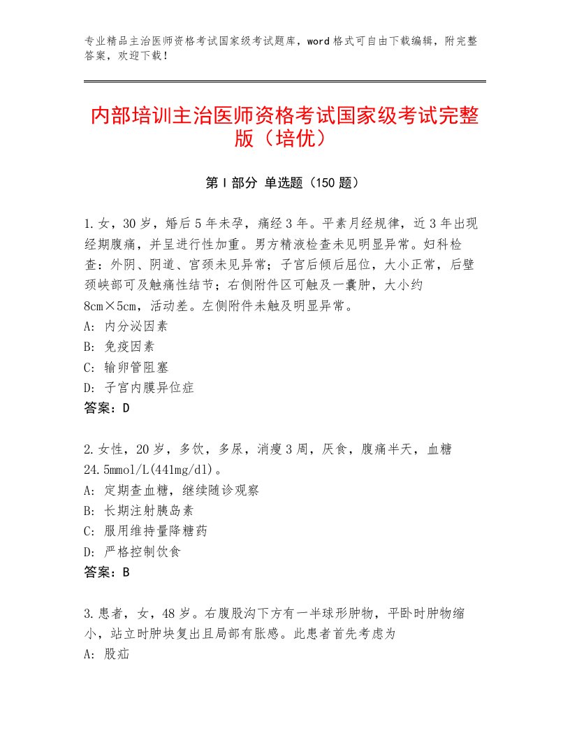 2023年最新主治医师资格考试国家级考试王牌题库精品附答案