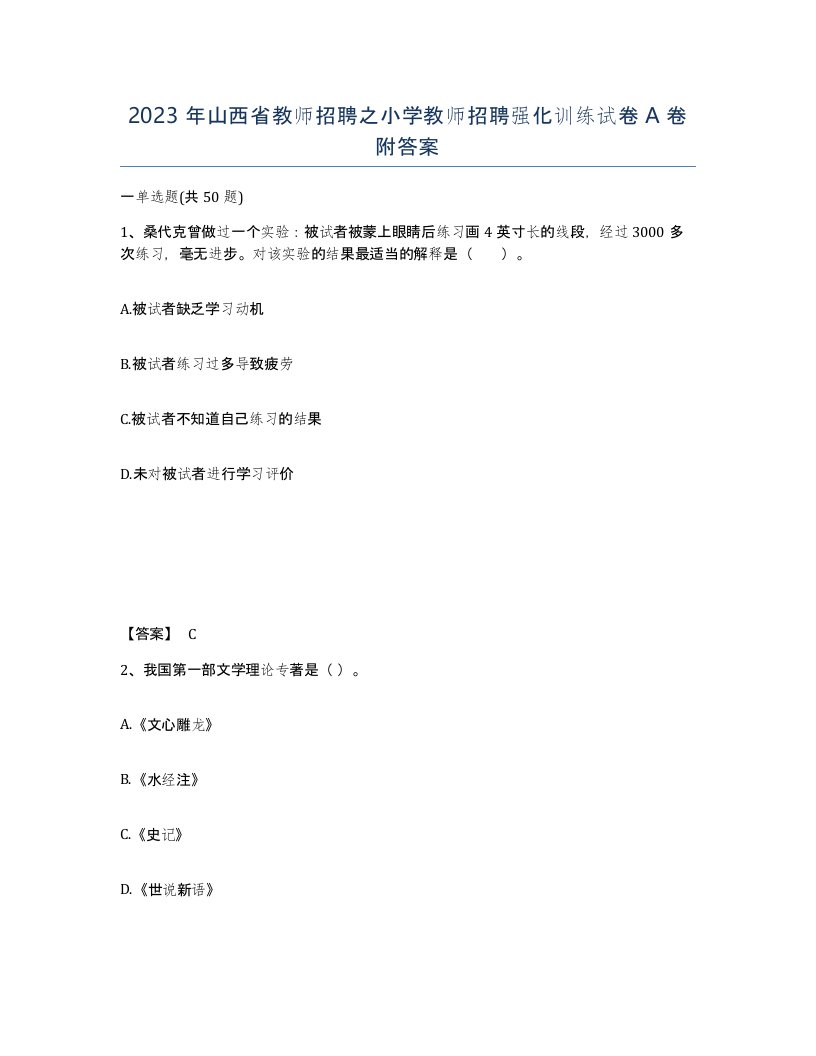 2023年山西省教师招聘之小学教师招聘强化训练试卷A卷附答案