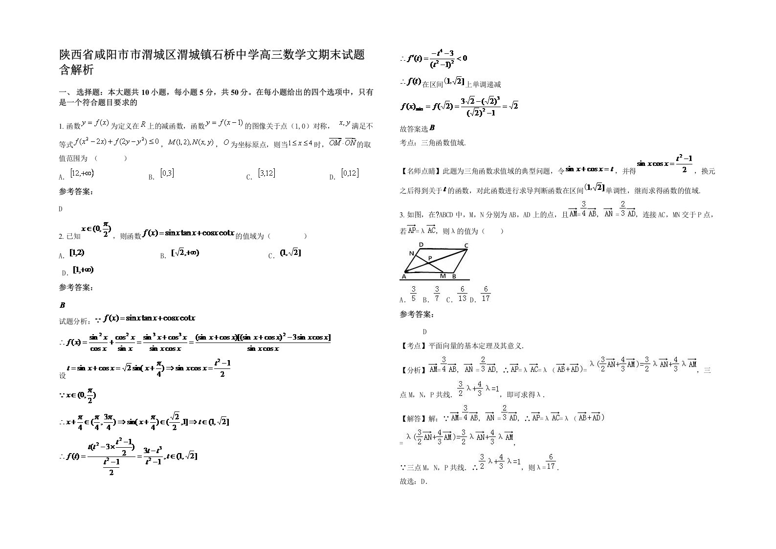 陕西省咸阳市市渭城区渭城镇石桥中学高三数学文期末试题含解析