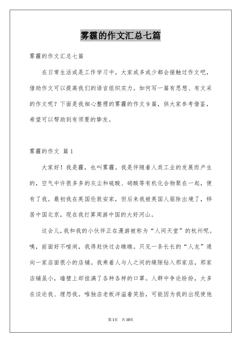 雾霾的作文汇总七篇