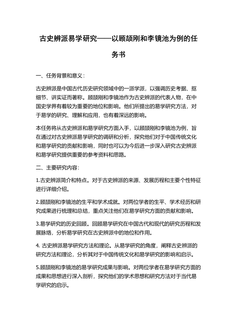 古史辨派易学研究——以顾颉刚和李镜池为例的任务书